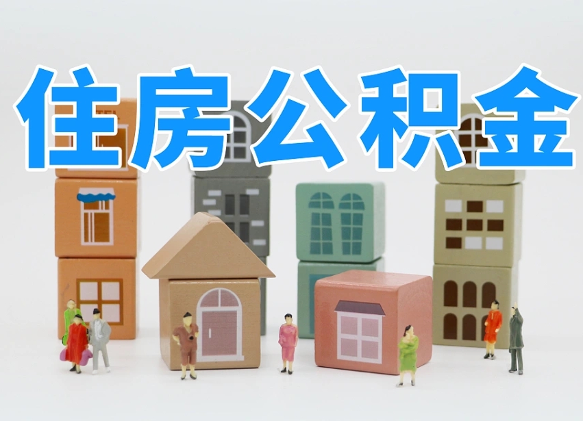 灌云怎么提封存的公积金（提取封存公积金流程）