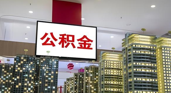 灌云离职后怎么提公积金提（离职了,怎么提取公积金）
