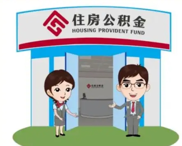 灌云公积金辞职怎么提（辞职啦公积金怎么提出来）